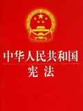 《中华人民共和国宪法》有关...